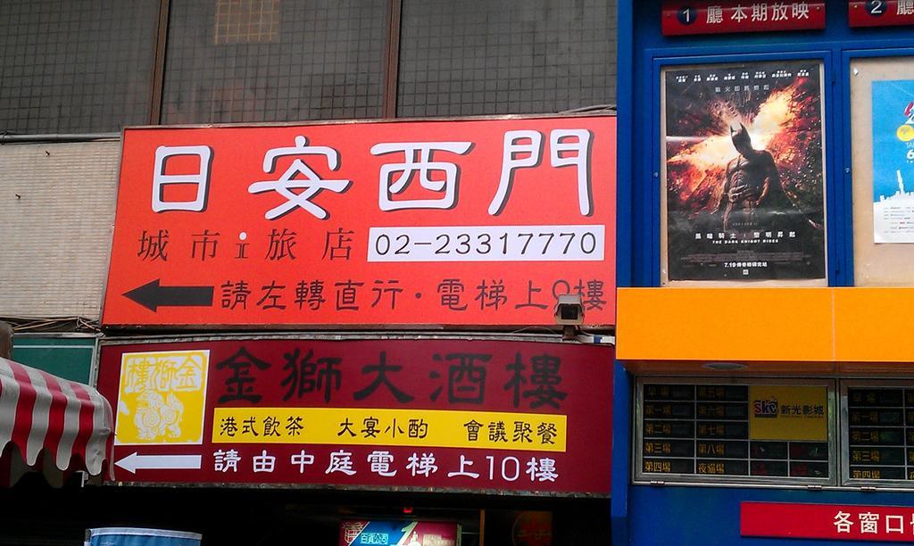 アイトリップ タイペイ イン 台北市 エクステリア 写真